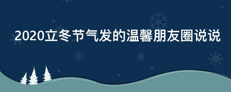 2021立冬节气发的温馨朋友圈说说