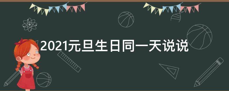 2021元旦生日同一天说说 元旦生日同一天文案