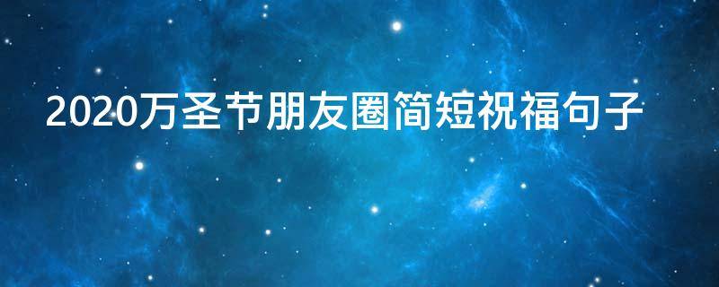 2021万圣节朋友圈简短祝福句子 2021万圣节朋友圈简短祝福句子英文