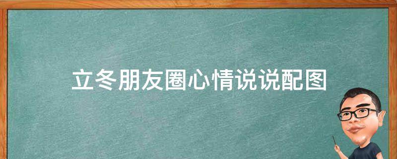 立冬朋友圈心情说说配图 立冬朋友圈心情说说配图高清