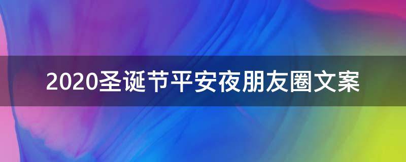 2021圣诞节平安夜朋友圈文案（2021圣诞节平安夜朋友圈文案怎么写）