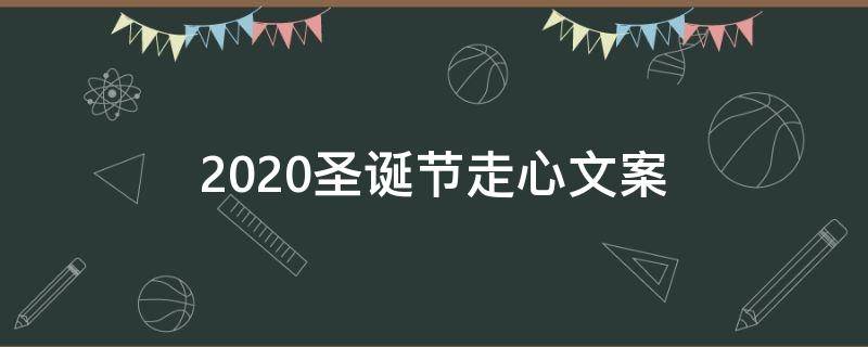 2021圣诞节走心文案（2021圣诞节走心文案怎么写）