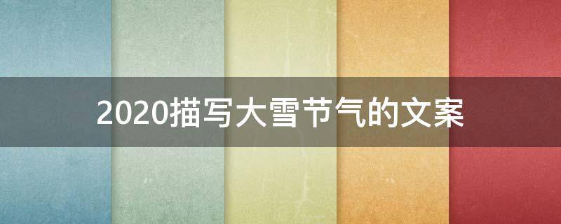 2021描写大雪节气的文案（2021描写大雪节气的文案句子）