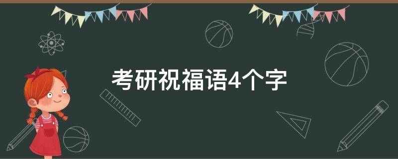 考研祝福语4个字 考研祝福语4个字成语