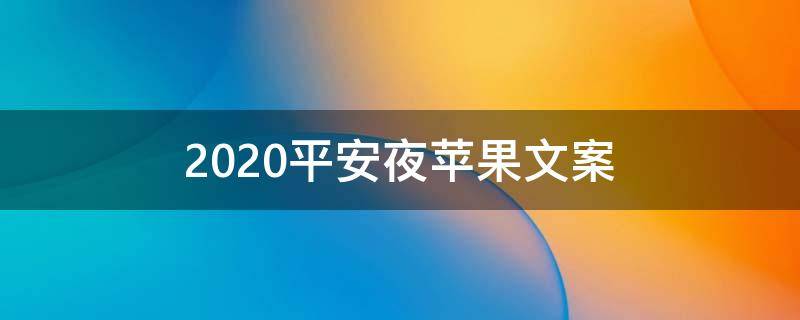 2021平安夜苹果文案（平安夜苹果配文）