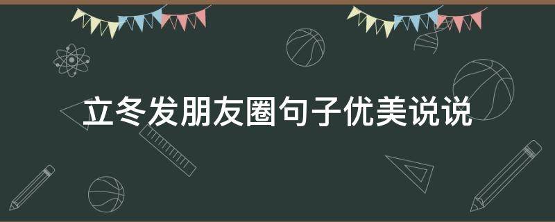 立冬发朋友圈句子优美说说