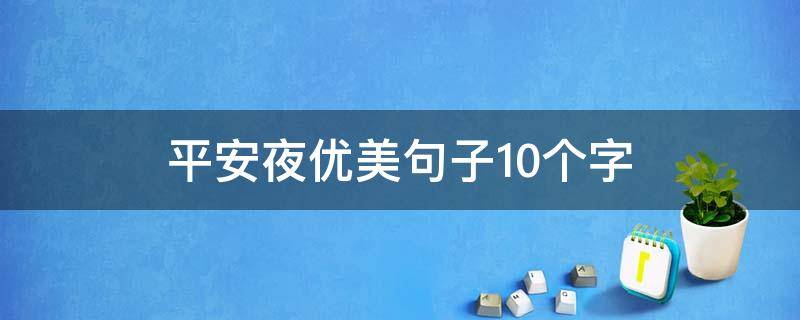 平安夜优美句子10个字 平安夜唯美短句