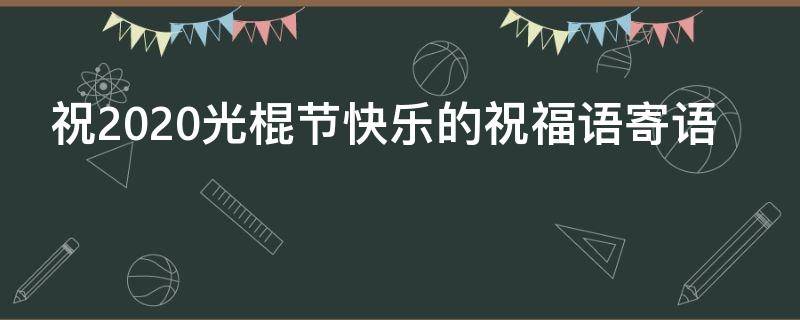 祝2021光棍节快乐的祝福语寄语（祝2021光棍节快乐的祝福语寄语怎么写）