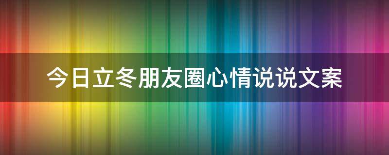 今日立冬朋友圈心情说说文案 今日立冬朋友圈心情说说文案图片