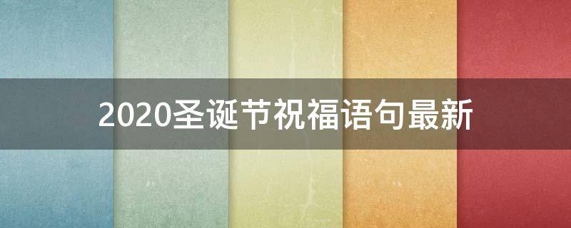 2021圣诞节祝福语句最新 2021圣诞节祝福语句最新版