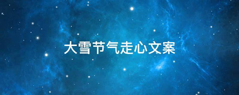 大雪节气走心文案 大雪节气走心文案图片
