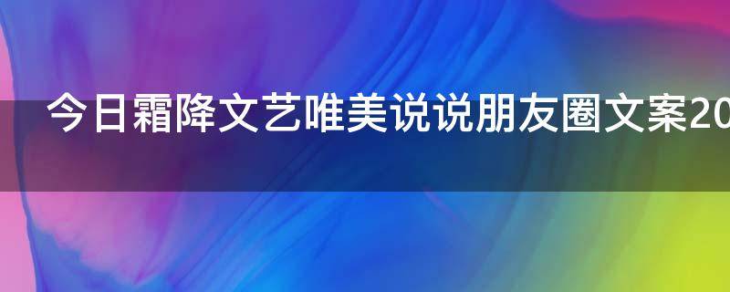 今日霜降文艺唯美说说朋友圈文案2021最新