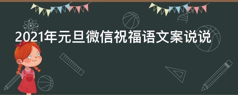 2021年元旦微信祝福语文案说说 2021年元旦微信祝福语文案说说图片