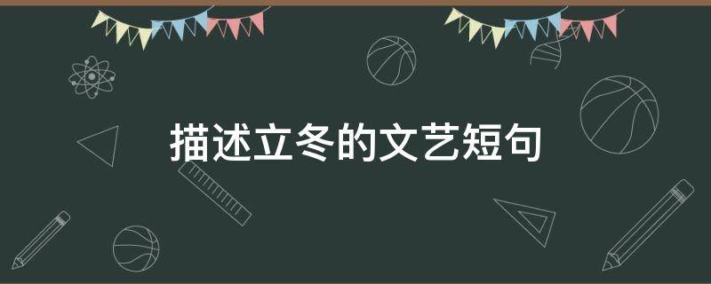 描述立冬的文艺短句（描述立冬的文艺短句文案）