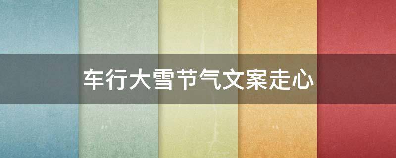 车行大雪节气文案走心 大雪节气出行提示