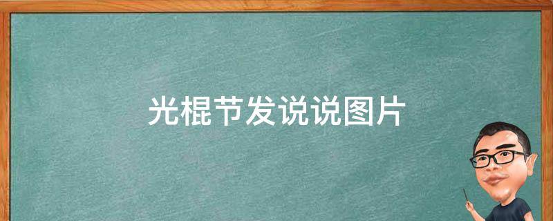 光棍节发说说图片 光棍节发的说说带图片