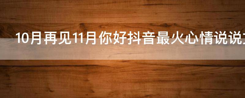 10月再见11月你好抖音最火心情说说文案