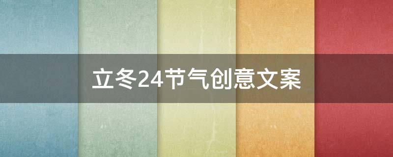 立冬24节气创意文案（立冬节气语录）