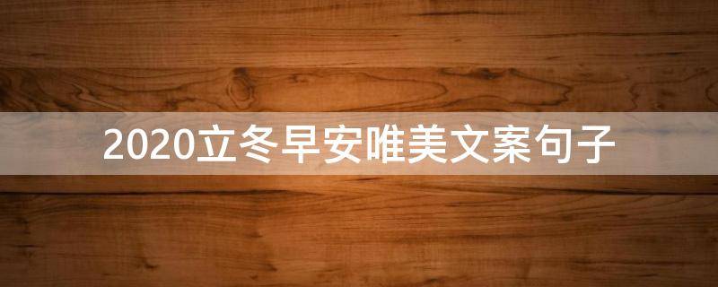 2021立冬早安唯美文案句子（立冬的早安语）