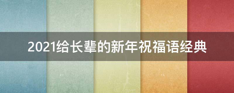2021给长辈的新年祝福语经典（2021给长辈的新年祝福语经典语录）