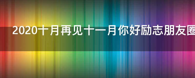 2021十月再见十一月你好励志朋友圈说说