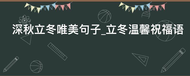 深秋立冬唯美句子立冬温馨祝福语（深秋立冬图片）