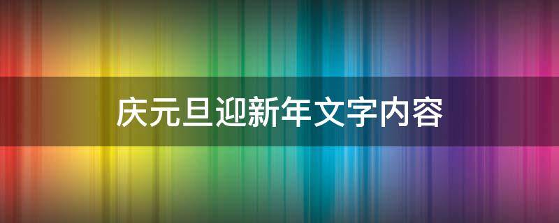 庆元旦迎新年文字内容 庆元旦迎新年文字内容三年级