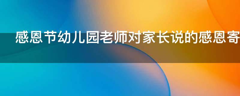 感恩节幼儿园老师对家长说的感恩寄语