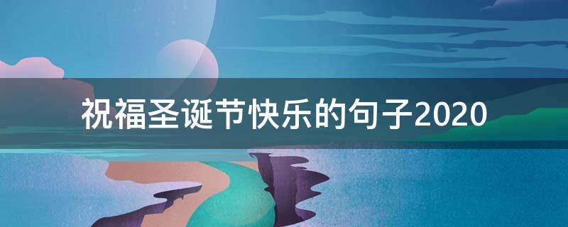 祝福圣诞节快乐的句子2021 祝福圣诞节快乐的句子2021版