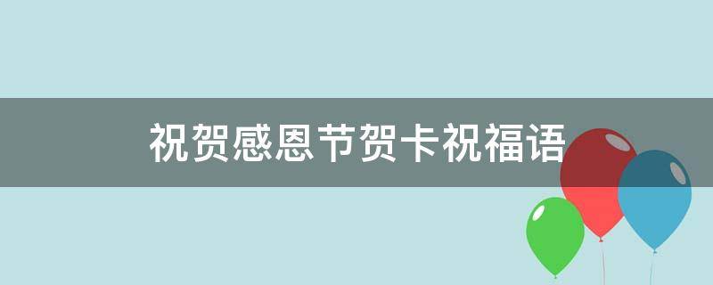祝贺感恩节贺卡祝福语（感恩节贺卡祝词简洁）