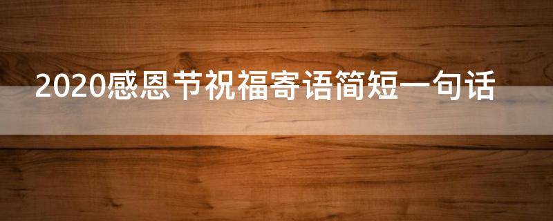 2021感恩节祝福寄语简短一句话 2021感恩节祝福寄语简短一句话怎么写