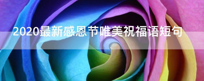2021最新感恩节唯美祝福语短句 最经典的感恩节祝福语