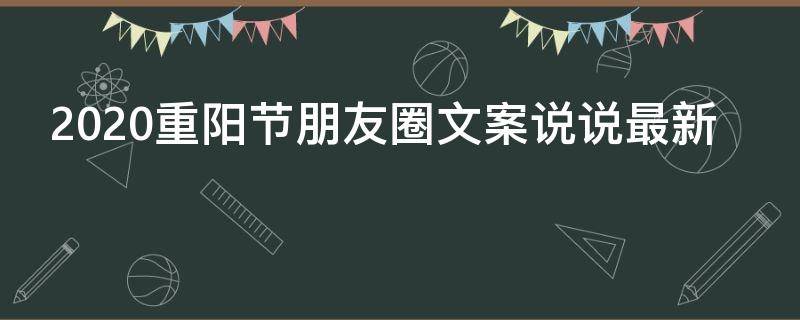 2021重阳节朋友圈文案说说最新 重阳节朋友圈文案短句