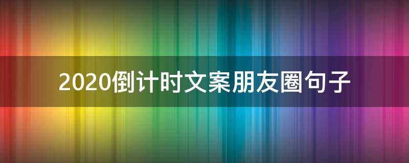 2021倒计时文案朋友圈句子 2021倒计时朋友圈说说