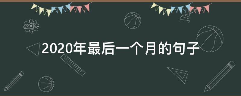 2021年最后一个月的句子（2020最后一个月的句子）