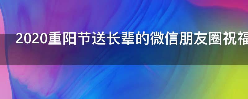 2021重阳节送长辈的微信朋友圈祝福语 重阳发给长辈的祝福语