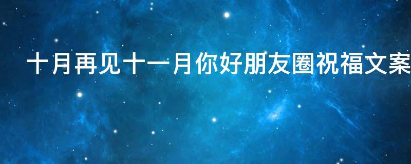 十月再见十一月你好朋友圈祝福文案最新