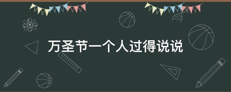 万圣节一个人过得说说（一个人的万圣节）