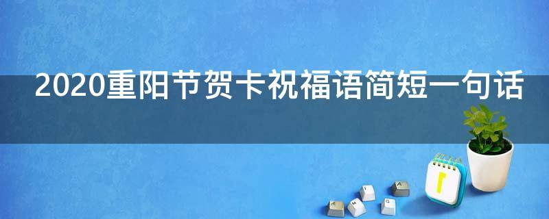 2021重阳节贺卡祝福语简短一句话 2021重阳节贺卡祝福语简短一句话
