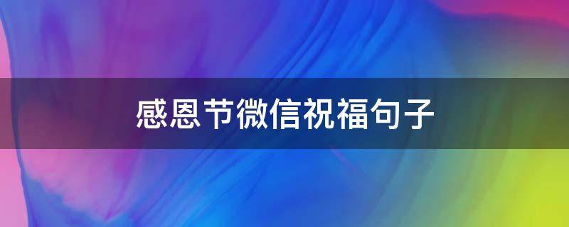 感恩节微信祝福句子 感恩节微信祝福语