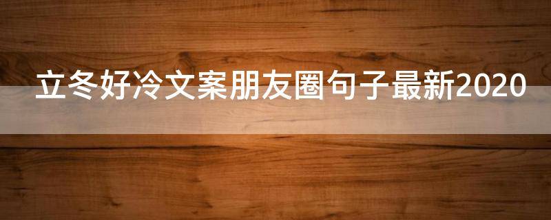 立冬好冷文案朋友圈句子最新2021（立冬了朋友圈该说些什么）