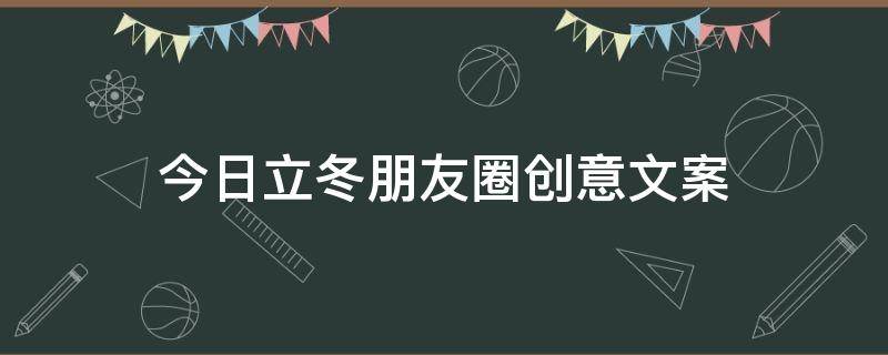 今日立冬朋友圈创意文案 今日立冬朋友圈怎么说