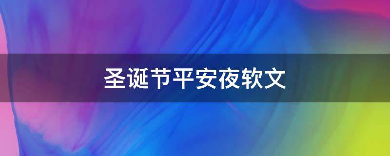 圣诞节平安夜软文 2021平安夜圣诞节最美文案