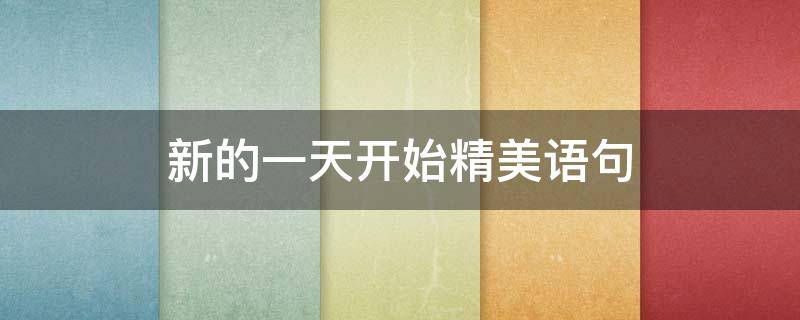 新的一天开始精美语句 新的一周开始精美语句配图