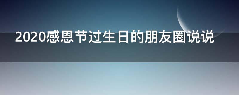 2021感恩节过生日的朋友圈说说 感恩节过生日朋友圈句子