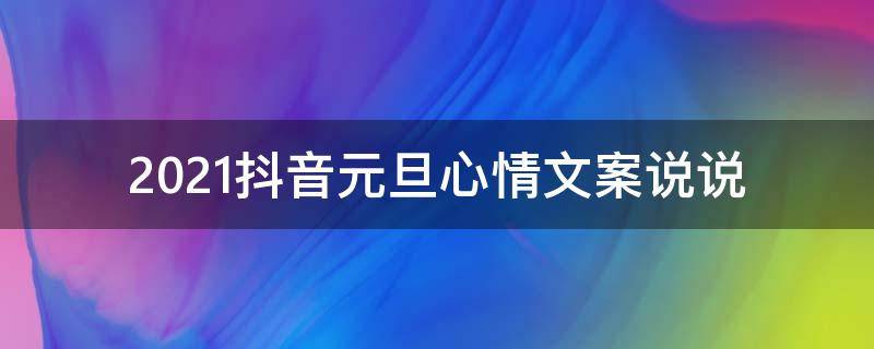 2021抖音元旦心情文案说说 抖音元旦文案简短