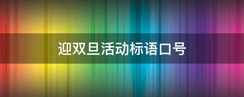 迎双旦活动标语口号（迎双旦活动标语口号是什么）