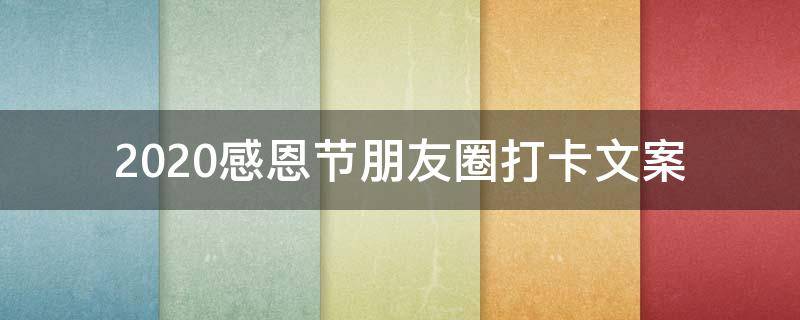2021感恩节朋友圈打卡文案（感恩节朋友圈打卡活动话术）