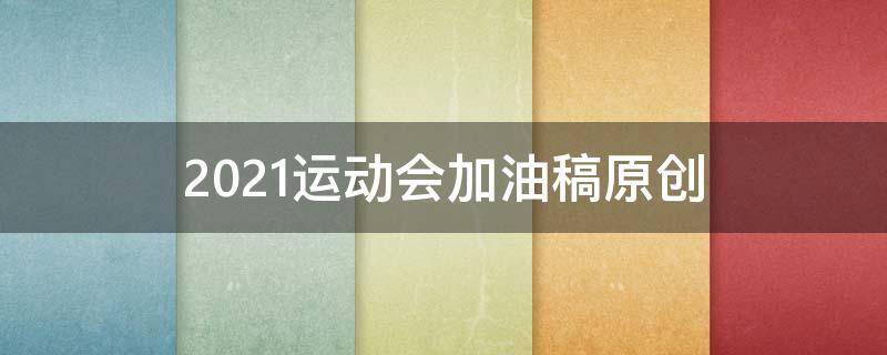2021运动会加油稿 2021运动会加油稿100字
