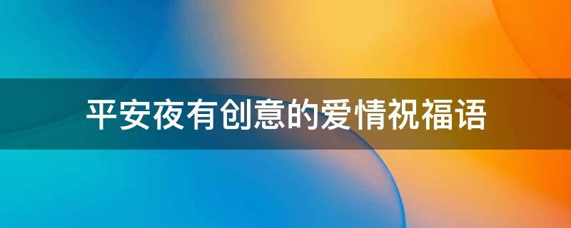 平安夜有创意的爱情祝福语（平安夜爱情祝福语大全）